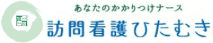 あなたのかかりつけナース 訪問介護ひたむき